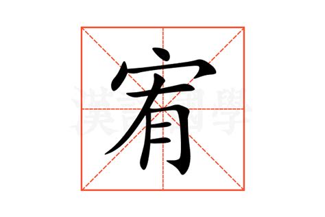 宥 意思|< 宥 : ㄧㄡˋ >辭典檢視